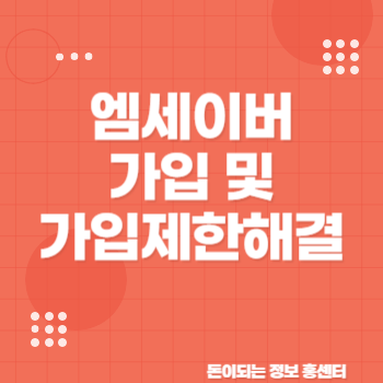 엠세이퍼 가입 가입 제한