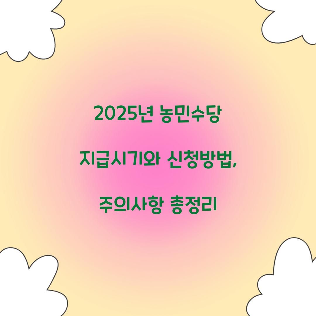 2025년 농민수당 지급시기
