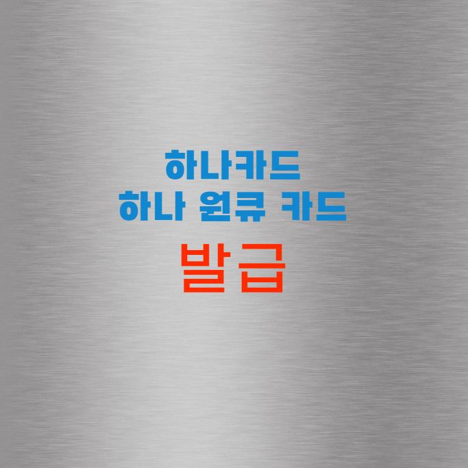 하나카드 하나 원큐 카드