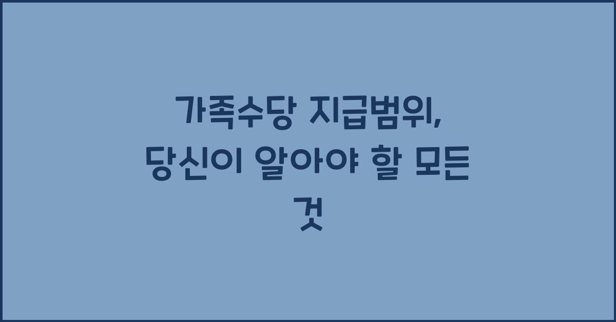 가족수당 지급범위