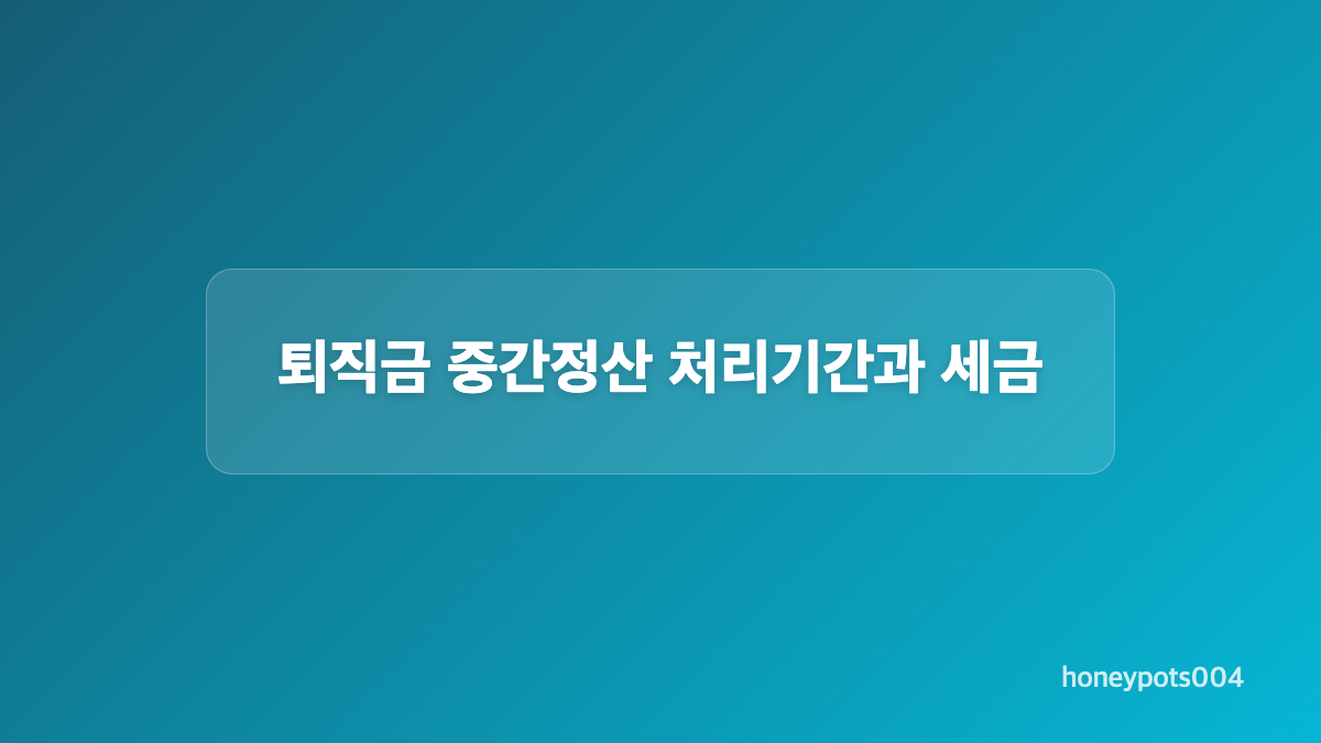 퇴직금 중간정산 신청 절차와 필요서류