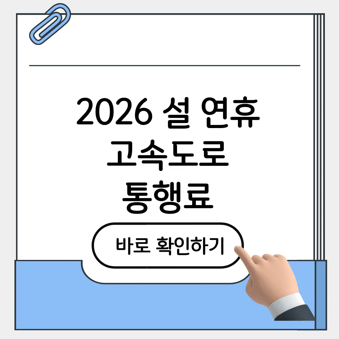 2026 설 연휴 고속도로 통행료 면제