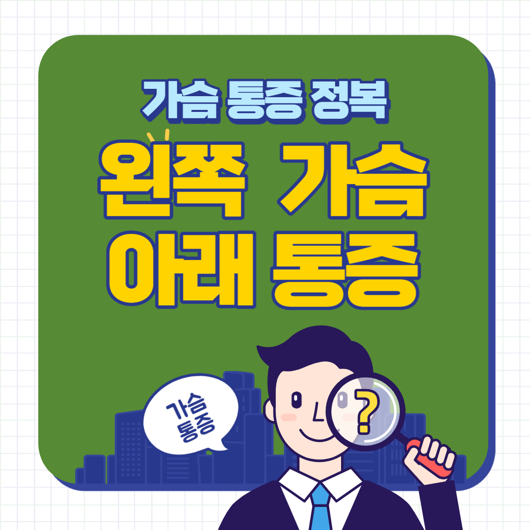 왼쪽 가슴 아래 통증