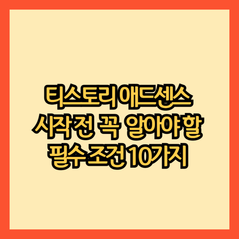 티스토리-애드센스란?