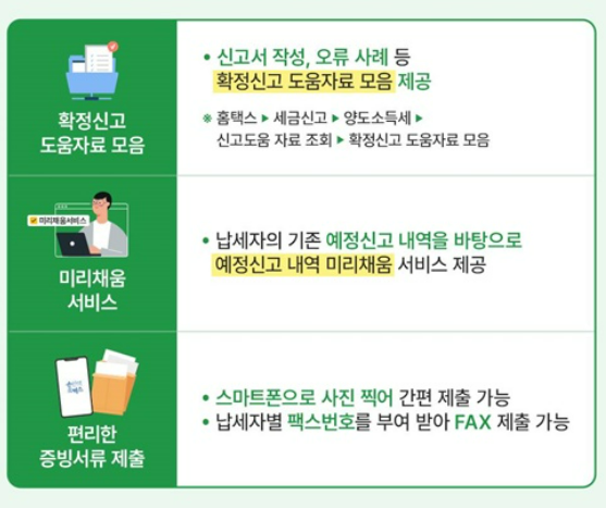 확정신고 도움서비스