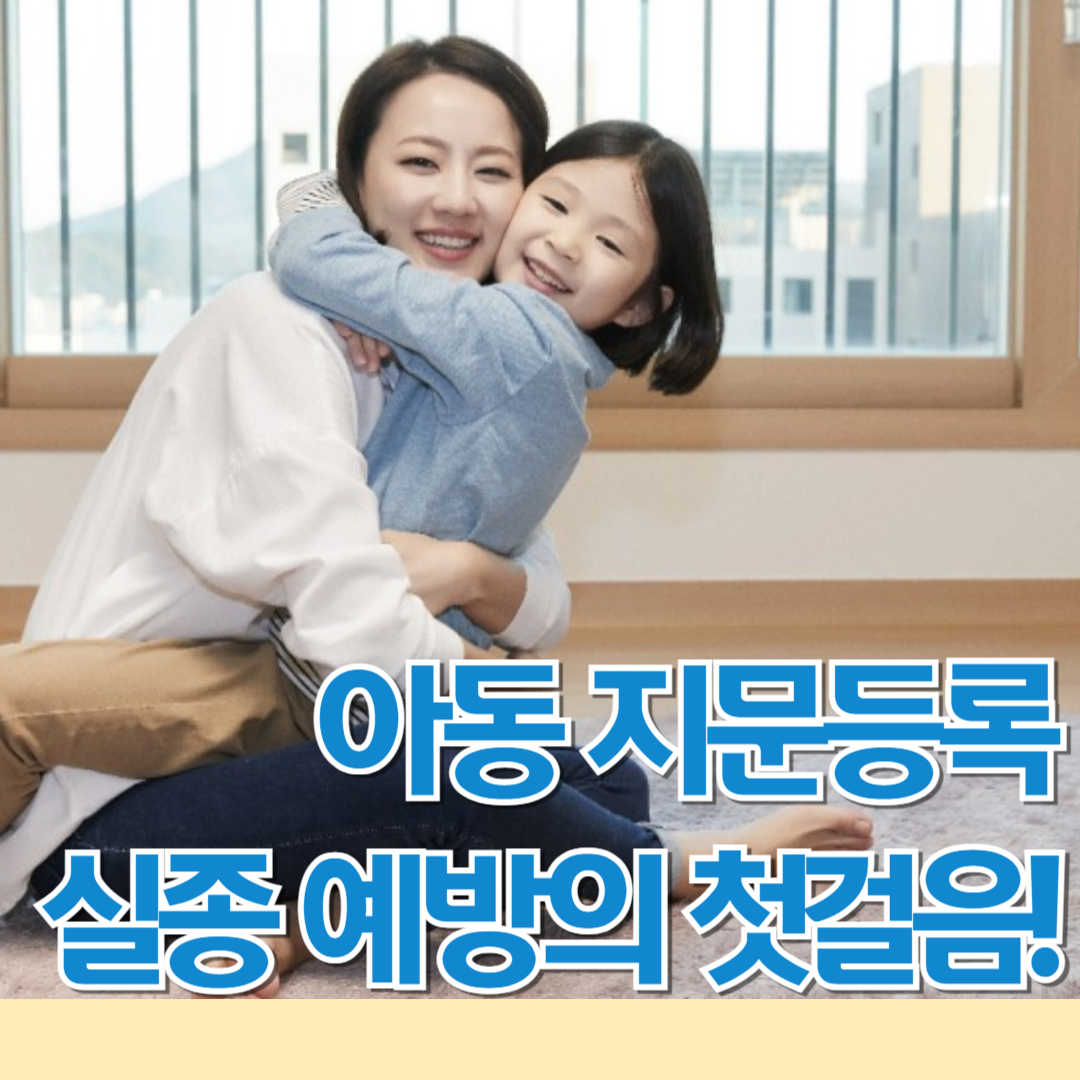 아동 지문등록, 실종 예방의 첫걸음! 안전 드림 앱 등록 방법 3