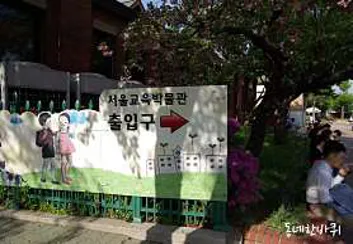 서울교육박물관