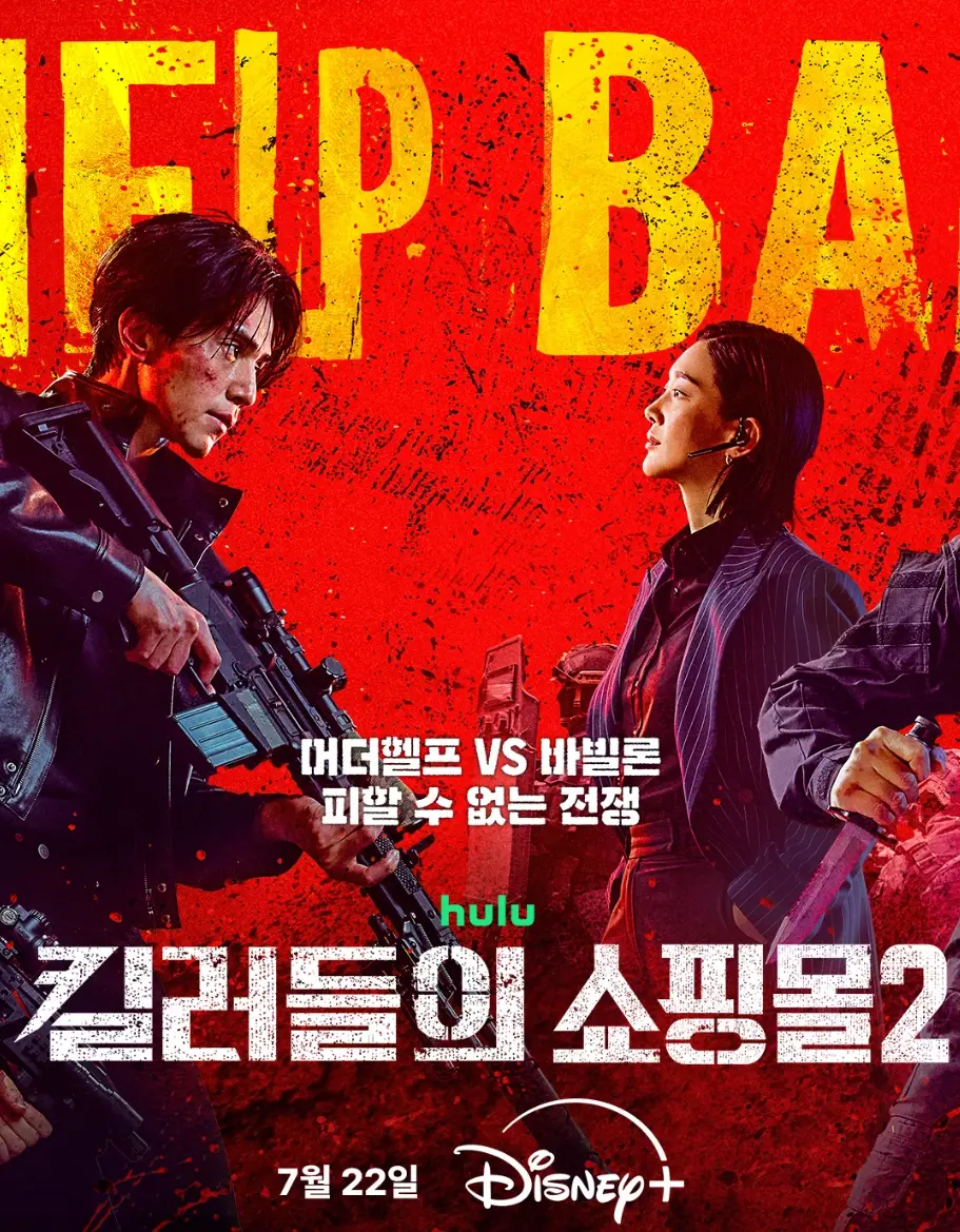 킬러들의-쇼핑몰2-출연진-공개일-기본정보-시즌2