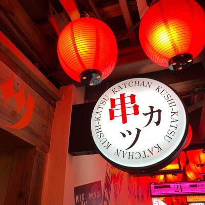 신주쿠 쿠시카츠/쿠시아게 맛집 추천 3곳[도쿄 현지인 추천](난난테이, 쿠시야 모노가타리, 도쿄 쿠시카츠 캇짱)