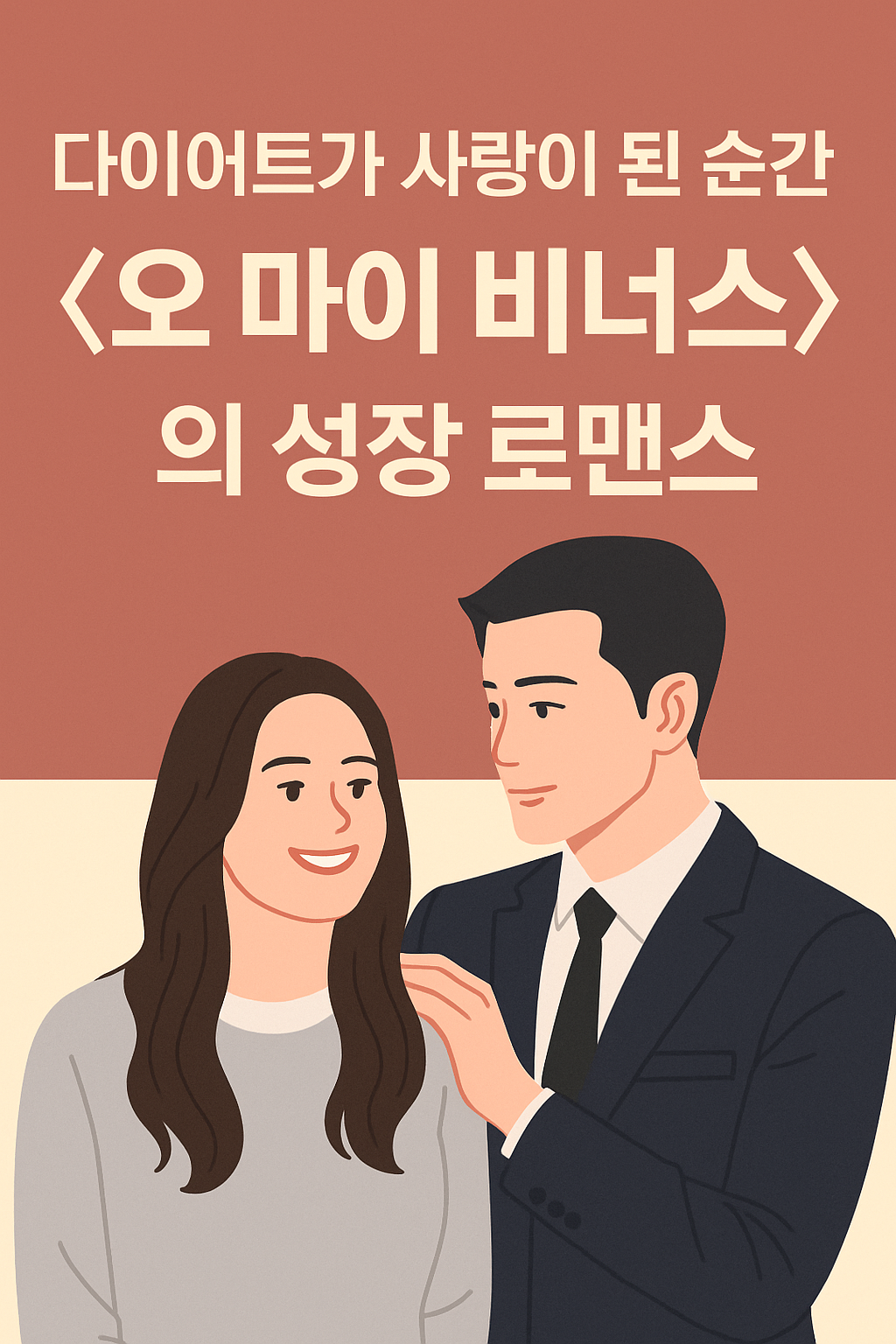 다이어트가 사랑이 된 순간, &lt;오 마이 비너스&gt;의 성장 로맨스