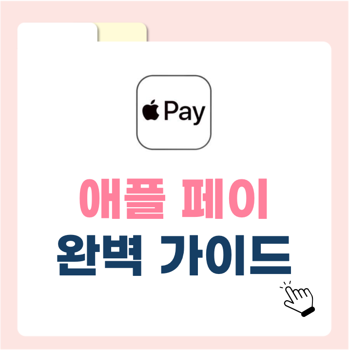 애플페이