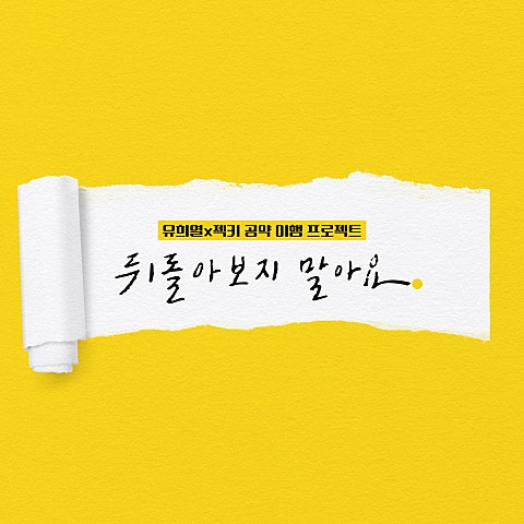 젝스키스 뒤돌아보지 말아요 앨범 사진