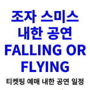 조자-스미스-내한-티켓팅-예매-콘서트-2024-일정