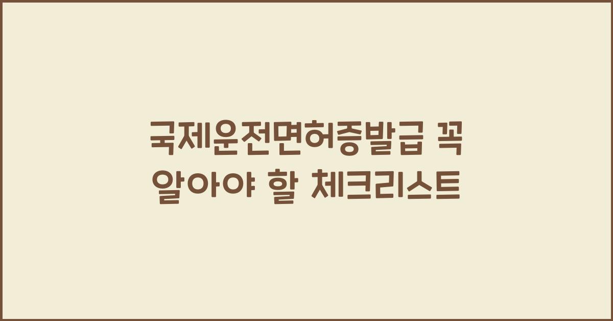 국제운전면허증발급