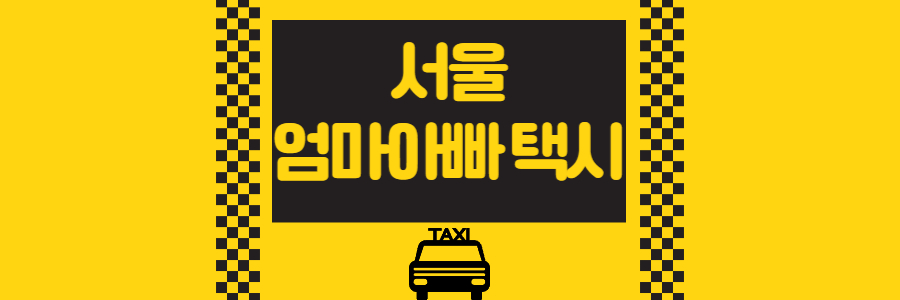 서울 엄마아빠 택시