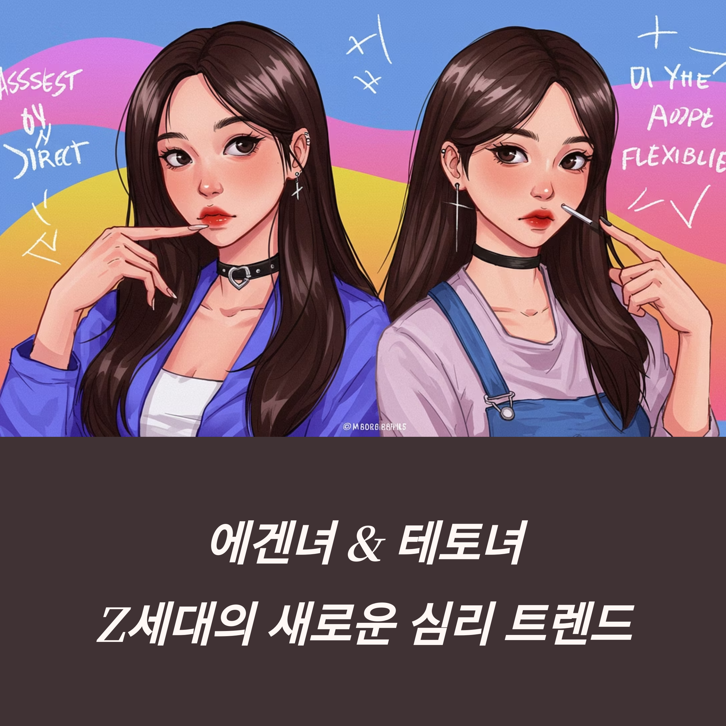 에겐녀 테토녀 테스트 연애 인간관계 밈 문화 MBTI 차이