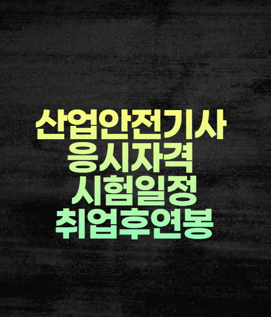 산업안전기사 응시자격 시험일정