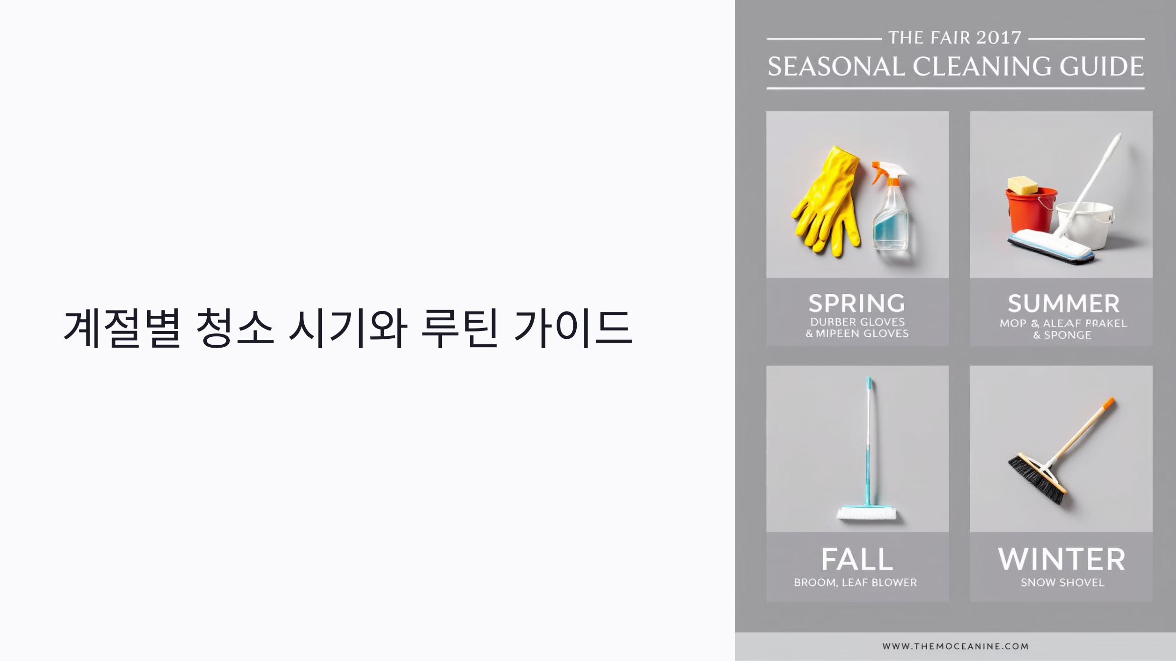 언제 청소해야 할까? 전문가가 추천하는 계절별 청소 시기와 루틴 가이드