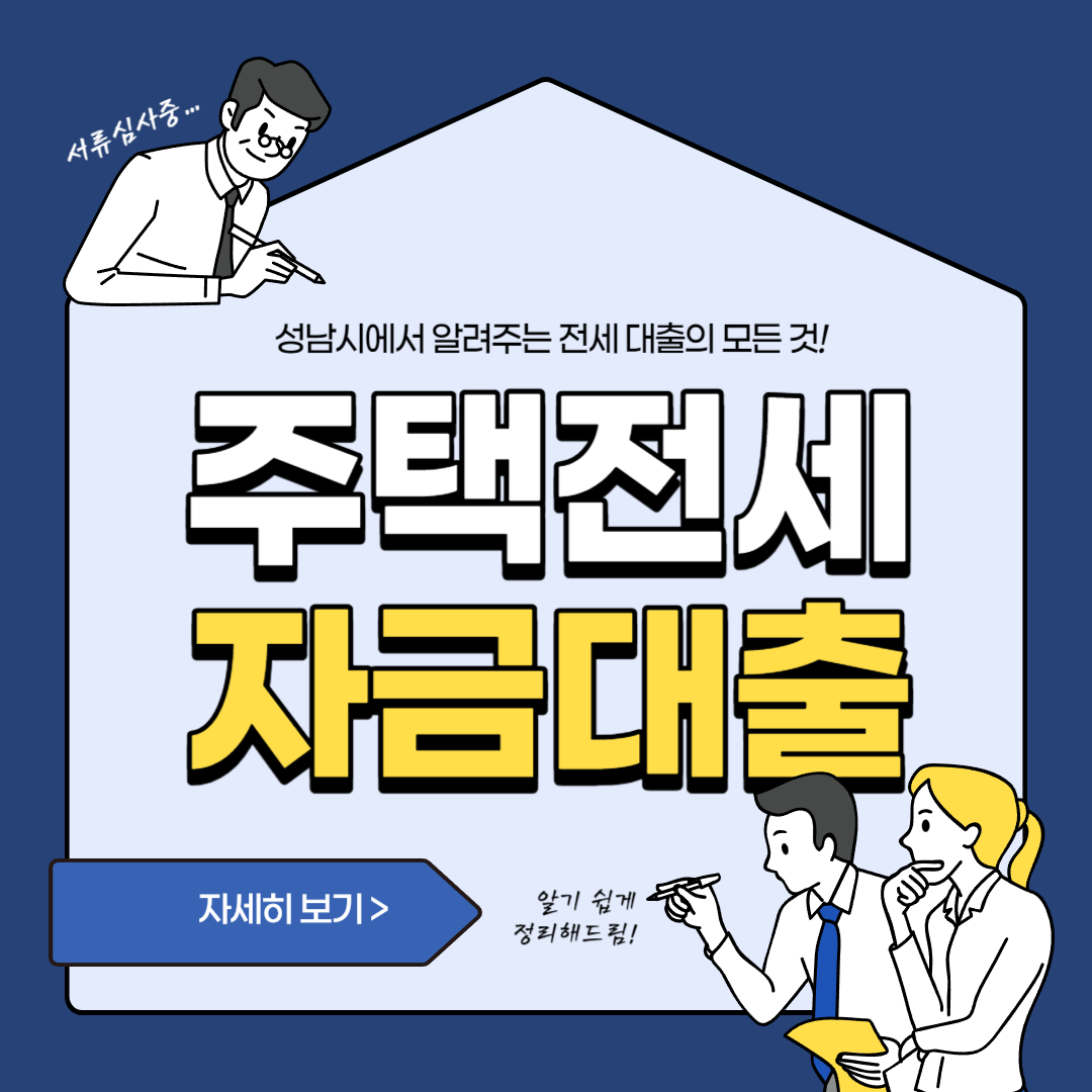 성남시 다자녀가구 전제자금 신청 바로가기
