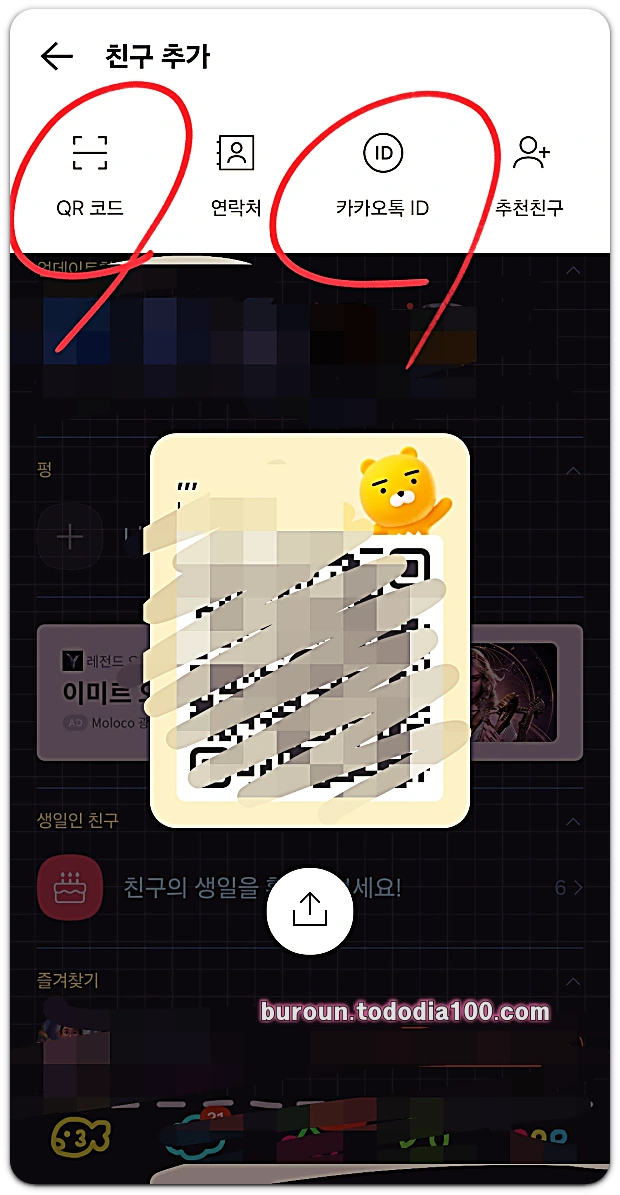 카카오톡-친구추가-QR코드-카카오ID