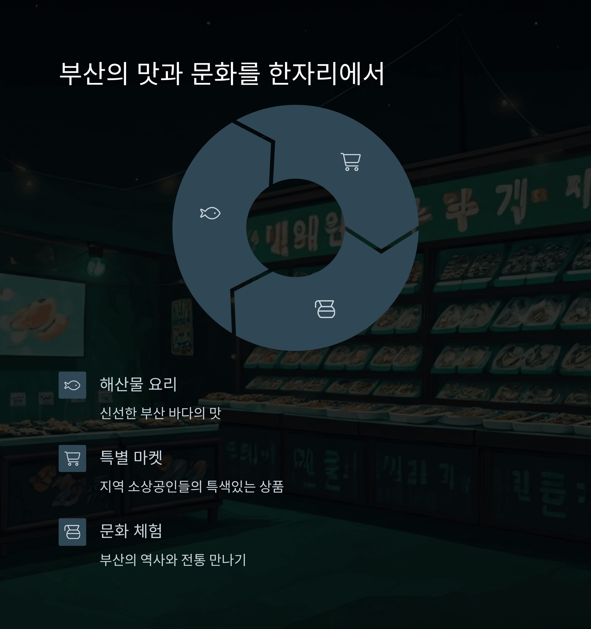 부산의 맛과 문화를 한자리에서