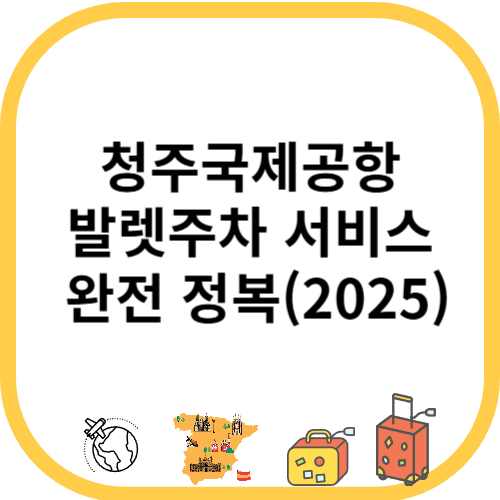 청주국제공항 발렛주차 서비스 완전 정복(2025)