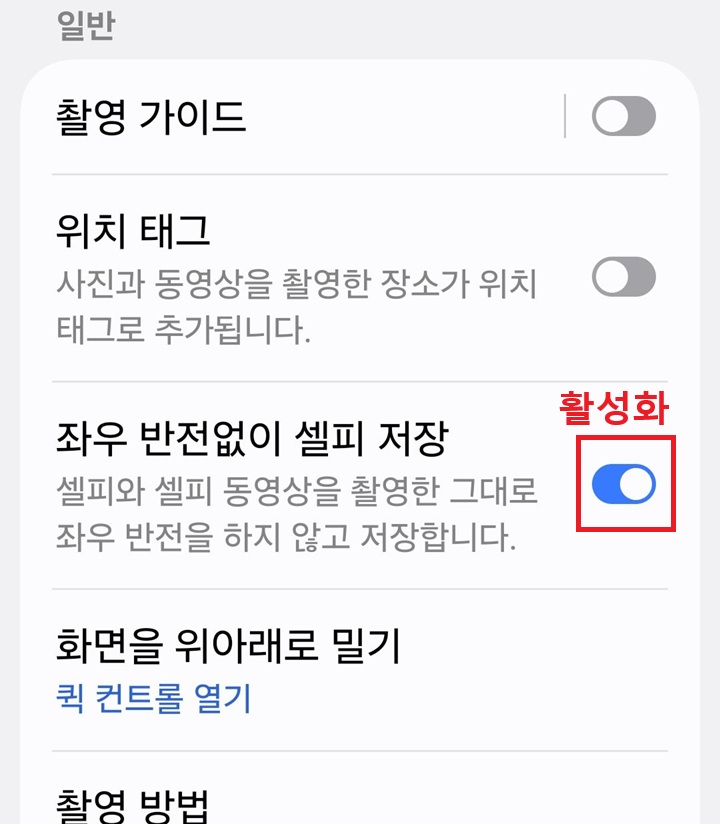 좌우 반전없이 셀피 저장 메뉴의 버튼이 오른쪽으로 옮겨져있음