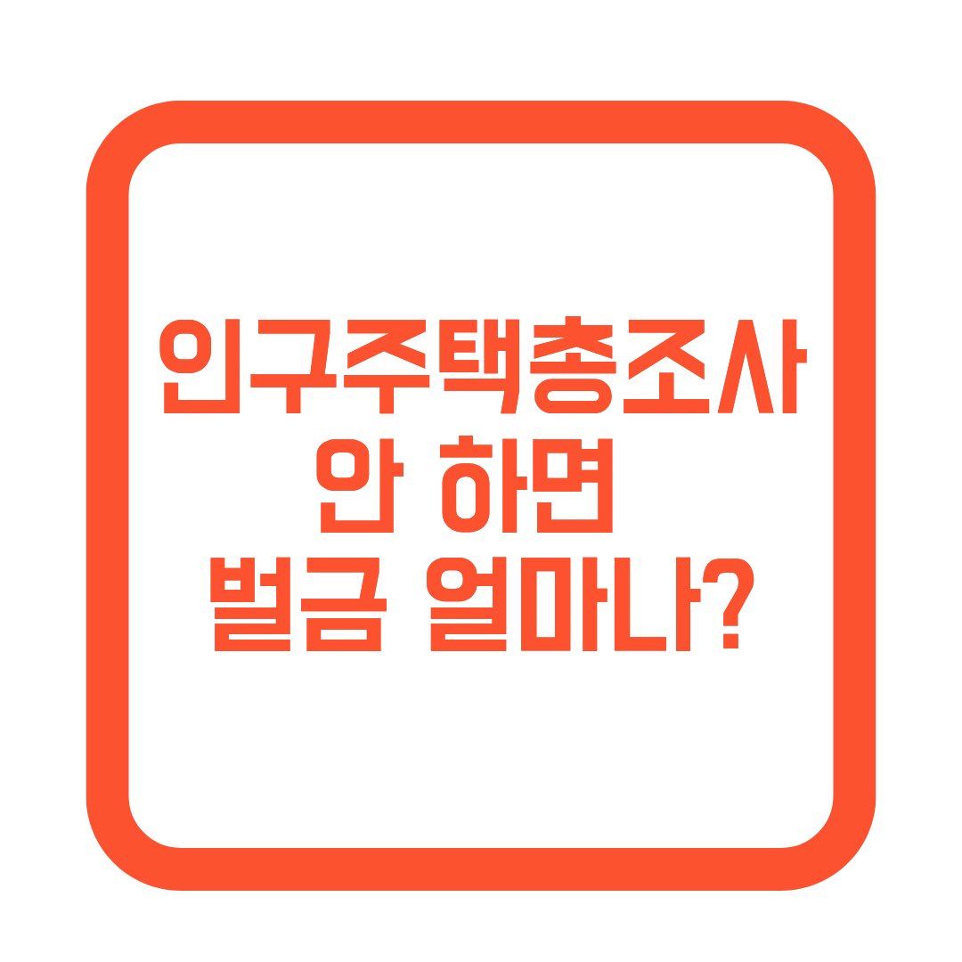 인구주택총조사 블로그 포스팅 썸네일