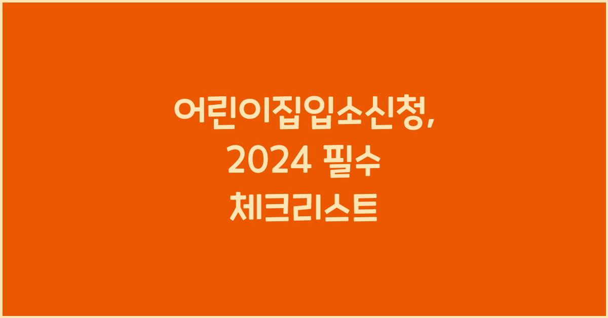 어린이집입소신청