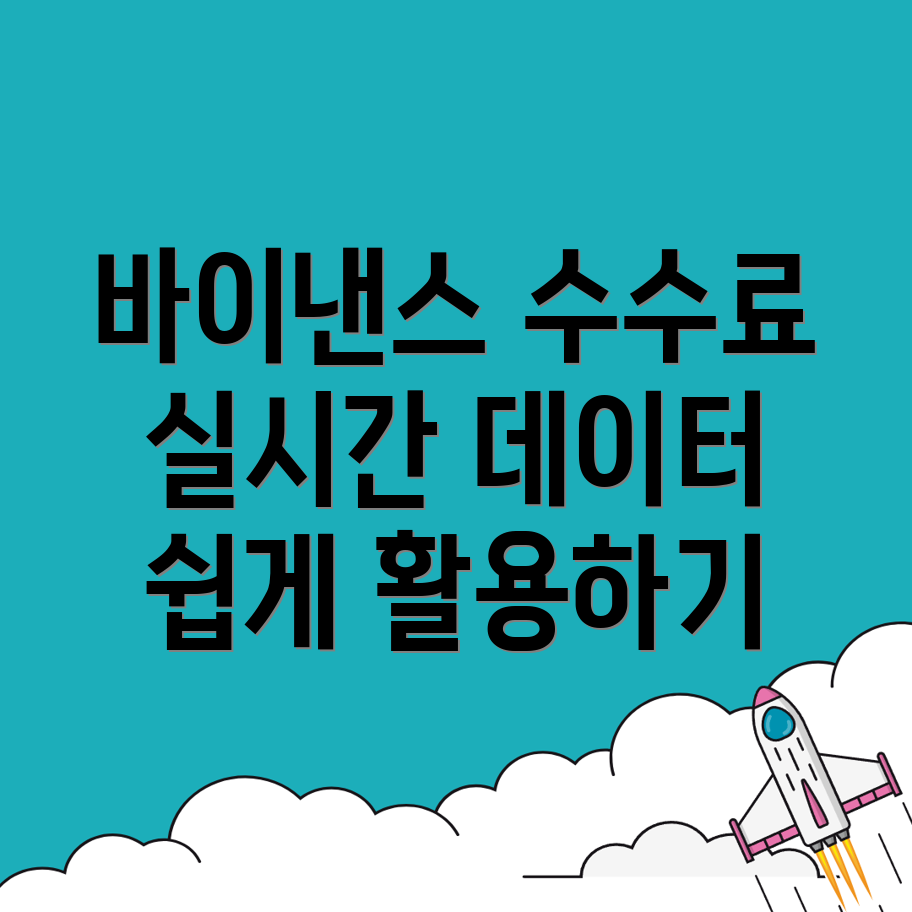 바이낸스 수수료