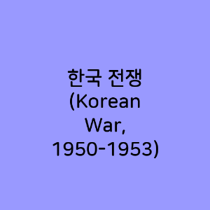 한국 전쟁