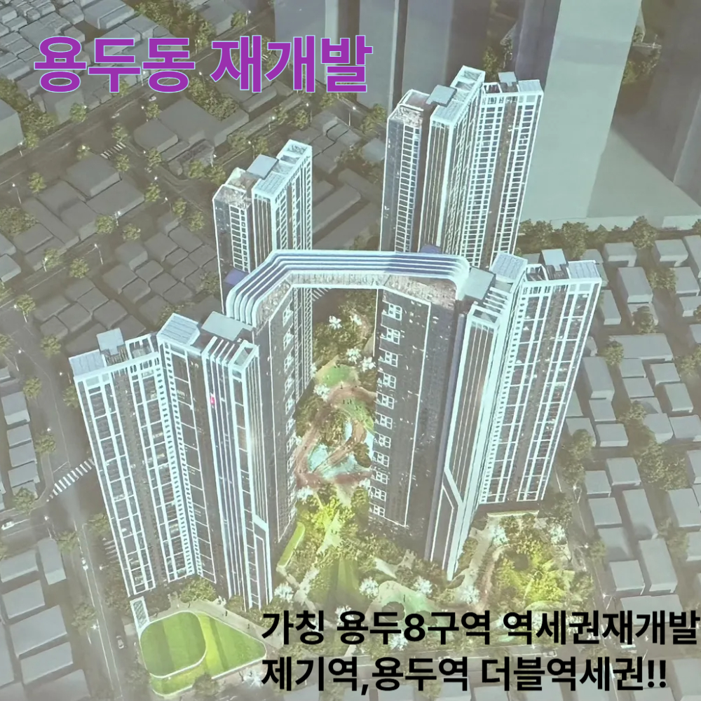 용두동8구역 재개발