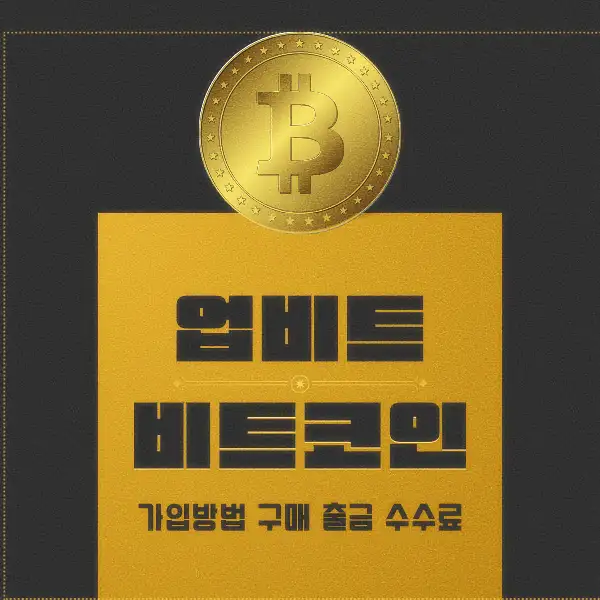 업비트 비트코인