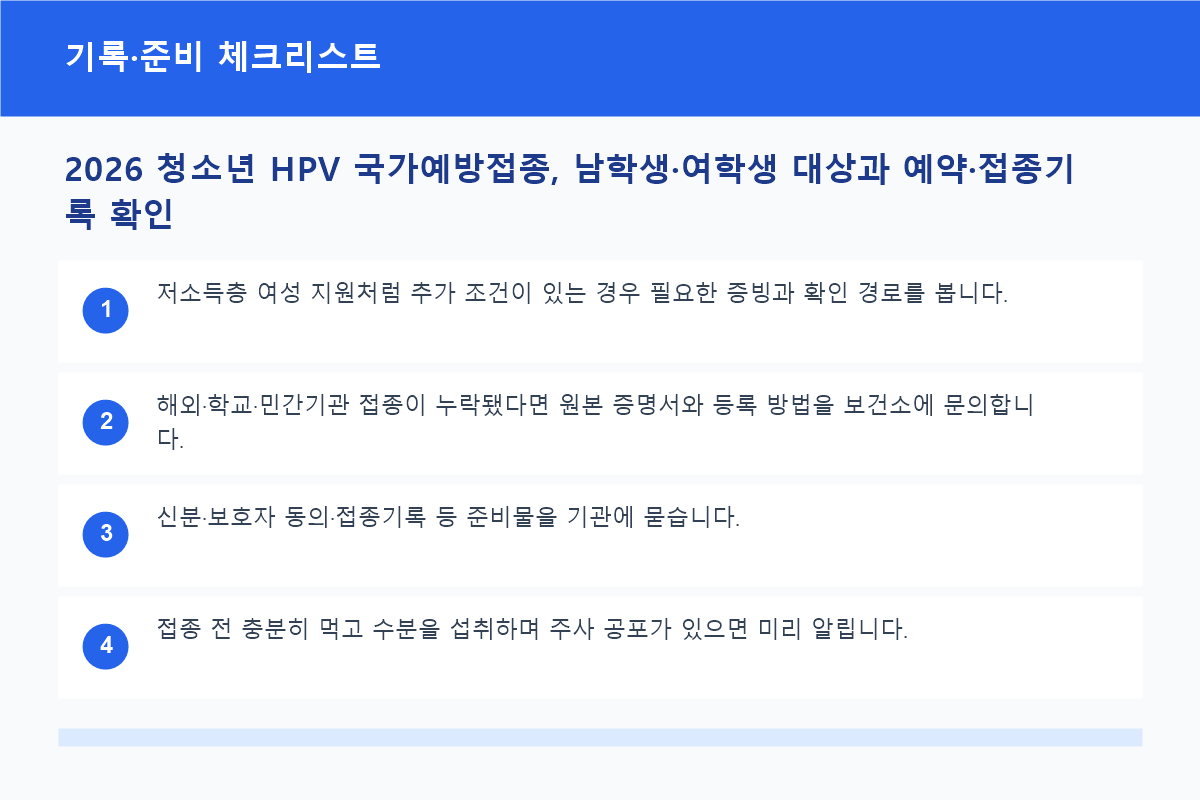 2026 청소년 HPV 국가예방접종, 남학생·여학생 대상과 예약·접종기록 확인 기록·준비 체크리스트 정보 이미지