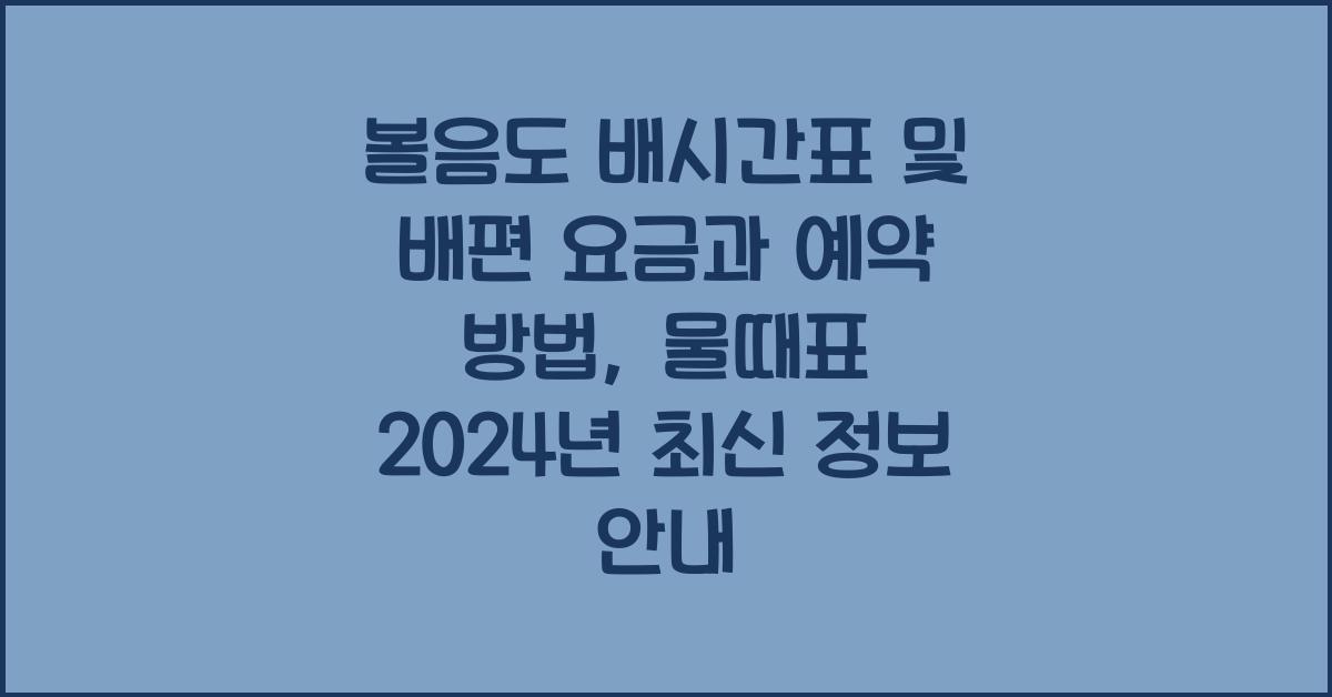 볼음도 배시간표 및 배편 요금과 예약 방법, 물때표