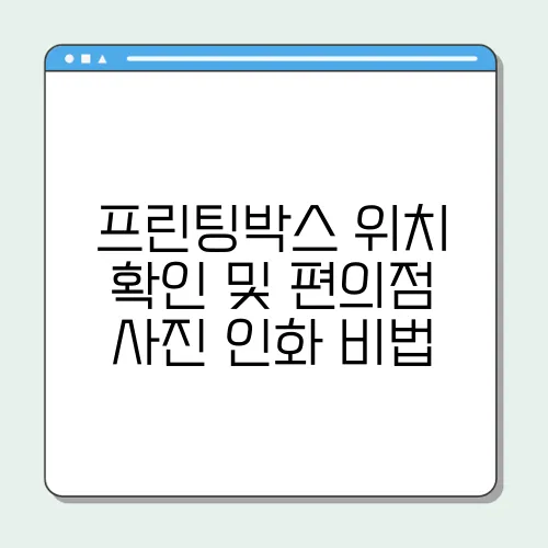 프린팅박스 위치 확인 및 편의점 사진 인화 비법