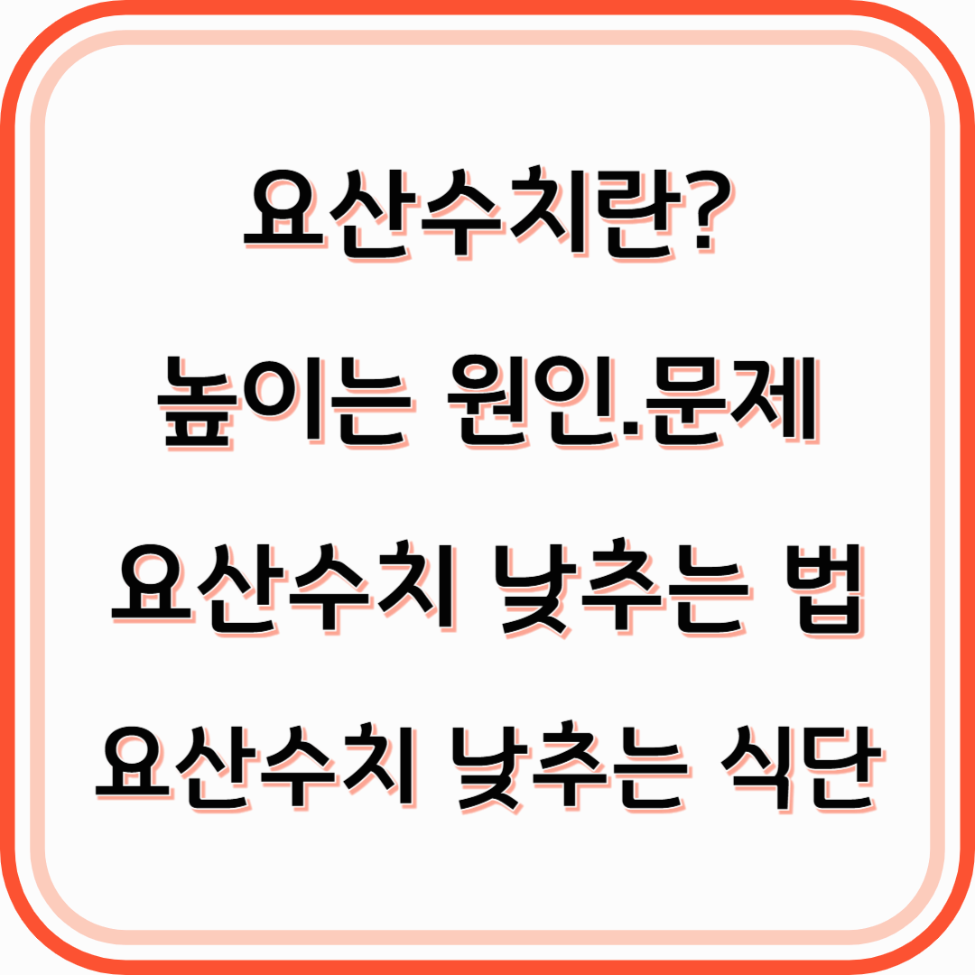 요산수치란 요산수치 낮추는 법+낮추는 음식(식단)