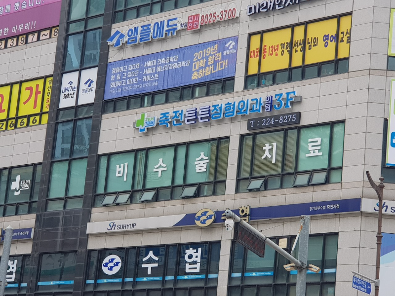 수지구 죽전동 정형외과 유명하고 잘하는 곳 추천 TOP 5