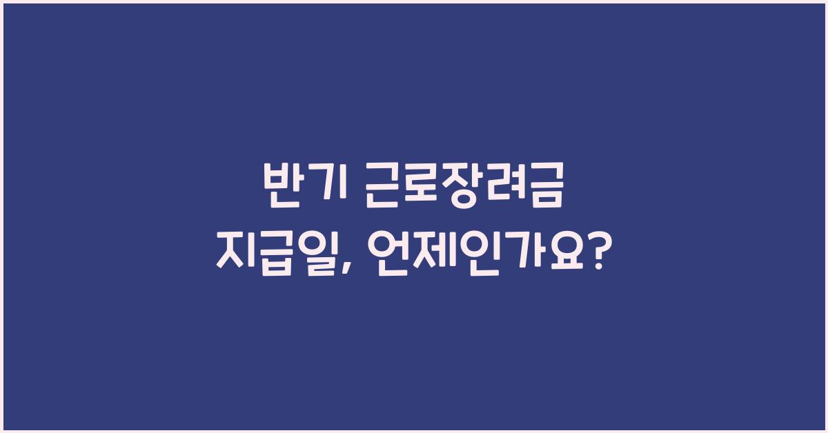 반기 근로장려금 지급일