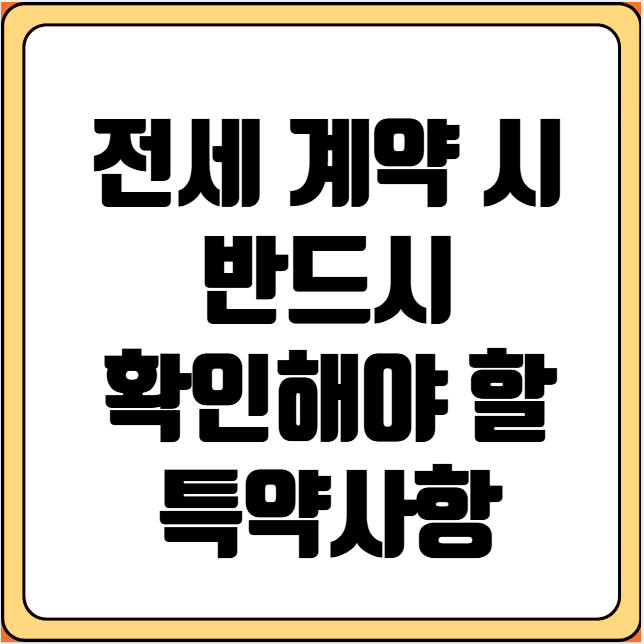 전세 계약 시 반드시 확인해야 할 특약사항
