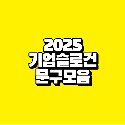 썸네일-2025-기업-슬로건-문구-모음
