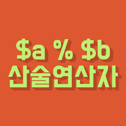 php 산술 연산자의 종류