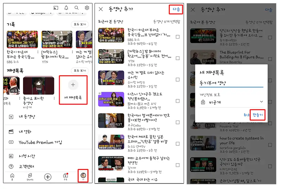 모바일-유튜브-재생목록-생성