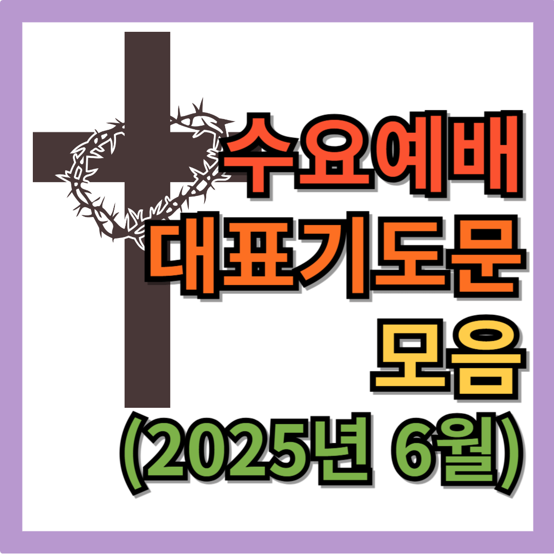 6월 수요예배 대표기도문 모음 BEST 4