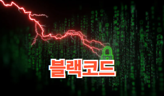 블록 코드