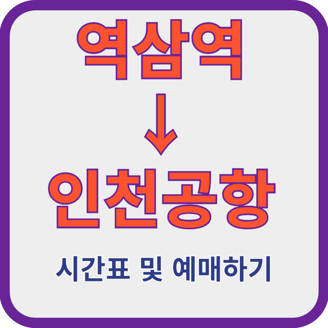 역삼역-인천공항