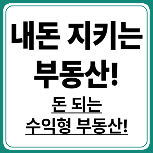 수익형 부동산으로 안정적인 수익 창출하기!