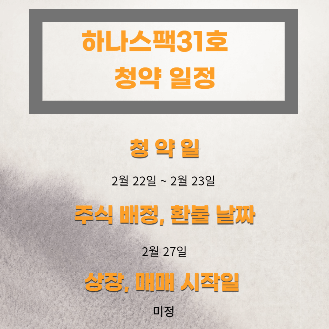 하나스팩31호-청약-일정