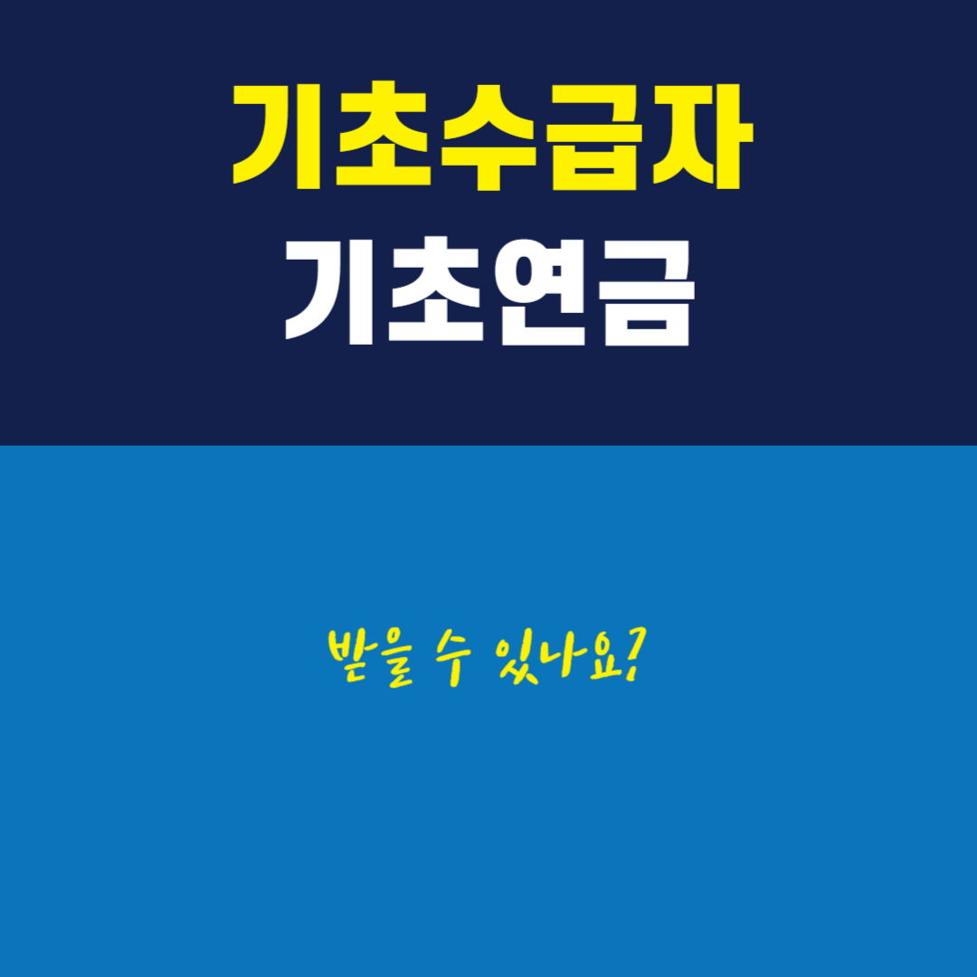 기초수급자 기초연금 받을 수 있나요?