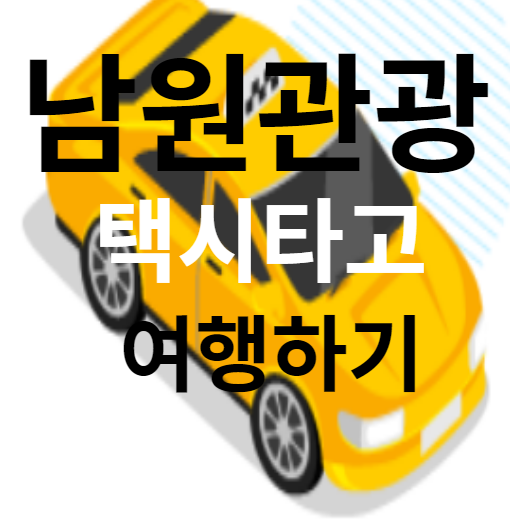 남원 관광택시 타고 여행 인터넷 예약하기